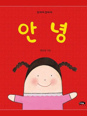 cover image of 안녕
